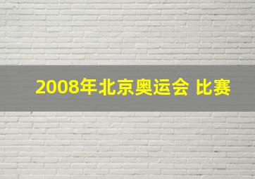 2008年北京奥运会 比赛